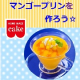 インスタ投稿☆マンゴープリンが作れるセットを75名様大募集【共立食品】/モニター・サンプル企画