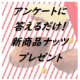 アンケートに答えるだけ！共立食品の新商品【ナッツとドライフルーツ】計３品を20名様にプレゼント！/モニター・サンプル企画