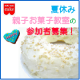 夏休み親子お菓子教室（8/5・6どちらか）の参加者募集（有料）【共立食品・東京】/モニター・サンプル企画