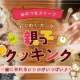 手作り応援！共立食品製菓材料で親子でお菓子作りにチャレンジしてください♪20名様に製菓材料プレゼント&hearts;/モニター・サンプル企画