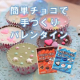 作ろう！簡単チョコで手作りバレンタイン【共立食品】20名に♡/モニター・サンプル企画