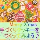 イベント「クリスマスクッキーを作ってみよう！」の画像