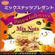 ハッピー★ハロウィン!!ミックスナッツ25名様大募集【共立食品】/モニター・サンプル企画