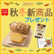 イベント「ケーキ材料＋ナッツ＆ドライフルーツ秋冬新商品を15名様にプレゼント！【共立食品】」の画像