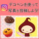 インスタグラムにデコペンを使って写真を投稿しよう！55名様に！【共立食品】/モニター・サンプル企画