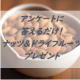 イベント「アンケートに答えるだけ！共立食品の新商品を含む【ナッツ＆ドライフルーツ】を20名様にプレゼント！」の画像
