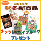 イベント「ナッツ＆ドライフルーツ秋冬新商品を10名様にプレゼント！【共立食品】」の画像