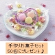 イベント「【期間限定商品】バレンタインデーにぴったりの手作りお菓子セット♪50名プレゼント」の画像