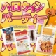 イベント「10/31日はHalloween！キャラメルクッキーミックス粉＆トッピングセット」の画像