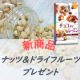 イベント「共立食品ナッツ＆ドライフルーツ新商品を20名様にプレゼント！」の画像