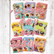「手作りバレンタインを応援！バレンタインキットを20名様にプレゼント&hearts;」の画像、共立食品株式会社のモニター・サンプル企画