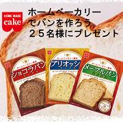 「ホームベーカリー専用パンミックス25名様にプレゼント」の画像、共立食品株式会社のモニター・サンプル企画