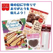 「5/10母の日に手作りスイーツでありがとうを伝えよう！【共立食品】」の画像、共立食品株式会社のモニター・サンプル企画