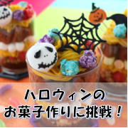 「【ハロウィンのお菓子作りに挑戦！】お子様がお菓子作りをしている写真を投稿してください✨」の画像、共立食品株式会社のモニター・サンプル企画