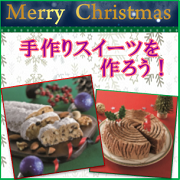 「クリスマスに手作りスイーツを作ろう！【共立食品】」の画像、共立食品株式会社のモニター・サンプル企画