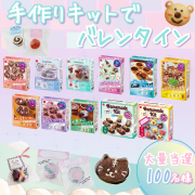 「バレンタイン前にキット商品を使って試し作り&hearts;大量募集100名！」の画像、共立食品株式会社のモニター・サンプル企画