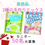 新商品の【もちっとのび～るアイスとゼリーアイスミックス】モニター50名大募集