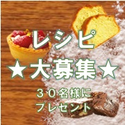 「レシピ大募集！共立食品の製菓材料30名様に★」の画像、共立食品株式会社のモニター・サンプル企画