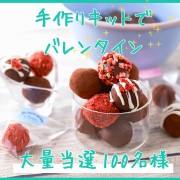 「バレンタイン前にキット商品を使って試し作り&hearts;大量募集100名！」の画像、共立食品株式会社のモニター・サンプル企画
