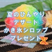 「夏のひんやりデザートを作ろう！キャンペーン♡製菓材料30名様にプレゼント✨」の画像、共立食品株式会社のモニター・サンプル企画