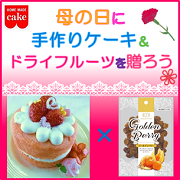 「母の日に手作りケーキ＆ドライフルーツでありがとうを伝えよう！【共立食品】」の画像、共立食品株式会社のモニター・サンプル企画
