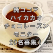 「純ココアとハイカカオチョコレーズンモニターを20名募集！」の画像、共立食品株式会社のモニター・サンプル企画