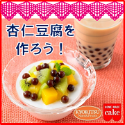 「杏仁豆腐を作ろう！製菓材料をセットにしてプレゼント【共立食品】」の画像、共立食品株式会社のモニター・サンプル企画