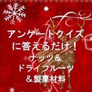 「アンケートクイズに答えるだけ！手作りクリスマスを彩るセット15名様にプレゼント！」の画像、共立食品株式会社のモニター・サンプル企画