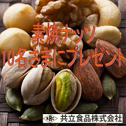 「7月22日はナッツの日！そのままでも、料理にも使える『素焼ナッツ』を10様に！」の画像、共立食品株式会社のモニター・サンプル企画