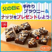 「父の日に手作りブラウニー＆ナッツをプレゼントしよう！【共立食品】」の画像、共立食品株式会社のモニター・サンプル企画