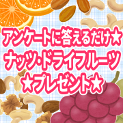 「アンケートに答えるだけ！共立食品の【ナッツ・ドライフルーツ】計5品を30名様にプレゼント！」の画像、共立食品株式会社のモニター・サンプル企画