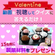 「アンケートクイズに答えるだけ！バレンタインに使える製菓材料を15名様にプレゼント」の画像、共立食品株式会社のモニター・サンプル企画
