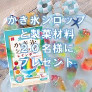 「大人気レインボーかき氷シロップを含む製菓材料20名様にプレゼント！」の画像、共立食品株式会社のモニター・サンプル企画