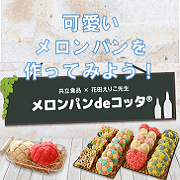 「共立食品&times;花田えりこ先生タイアップ企画【メロンパンdeコッタ】を作ろう！」の画像、共立食品株式会社のモニター・サンプル企画