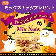 「インスタ投稿♪ハッピー★ハロウィン!!ミックスナッツ25名様大募集【共立食品】」の画像、共立食品株式会社のモニター・サンプル企画