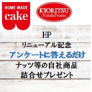 「アンケートとクイズに答えるだけ！共立食品ナッツなどの詰合せを20名様にプレゼント」の画像、共立食品株式会社のモニター・サンプル企画