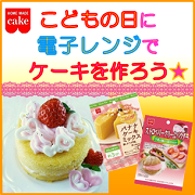 「こどもの日に『レンジで作るバナナケーキミックス』でケーキを作ろう！【共立食品】」の画像、共立食品株式会社のモニター・サンプル企画