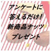 「アンケートに答えるだけ！共立食品の新商品【ナッツとドライフルーツ】計３品を20名様にプレゼント！」の画像、共立食品株式会社のモニター・サンプル企画