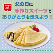 「父の日に手作りスイーツでありがとうを伝えよう！【共立食品】」の画像、共立食品株式会社のモニター・サンプル企画