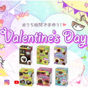 「おうちバレンタインを応援！バレンタインキットを作ろう&hearts;」の画像、共立食品株式会社のモニター・サンプル企画