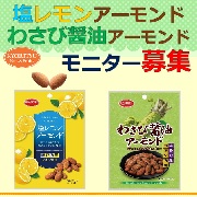 「塩レモンアーモンドとわさび醤油アーモンドのモニターを30名募集！【共立食品】」の画像、共立食品株式会社のモニター・サンプル企画