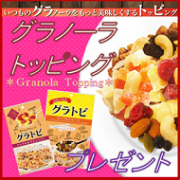 「グラノーラをもっと美味しくするトッピング「グラトピ」をプレゼント【共立食品】」の画像、共立食品株式会社のモニター・サンプル企画