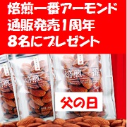 「★父の日企画★通販販売１周年記念！焙煎一番アーモンド（塩味）を8名にプレゼント」の画像、共立食品株式会社のモニター・サンプル企画