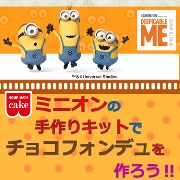 「#手作りスイーツでクリスマス★インスタ投稿でミニオン手作りキットを30名様に！」の画像、共立食品株式会社のモニター・サンプル企画