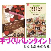 「手づくりバレンタイン★今年はくまちゃんのチョコタルトと生チョコで決まり！共立食品」の画像、共立食品株式会社のモニター・サンプル企画