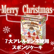 「7大アレルゲン不使用の手作りスポンジケーキキットを25名様にプレゼント♪」の画像、共立食品株式会社のモニター・サンプル企画