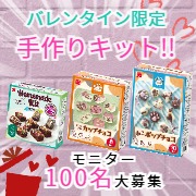 「バレンタイン前にキット商品を使って試し作り&hearts;大量募集100名！」の画像、共立食品株式会社のモニター・サンプル企画