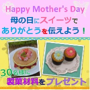 「母の日に手作りスイーツでありがとうを伝えよう！【共立食品】」の画像、共立食品株式会社のモニター・サンプル企画
