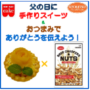 「6/21父の日に手作りスイーツ&おつまみでありがとうを伝えよう！【共立食品】」の画像、共立食品株式会社のモニター・サンプル企画