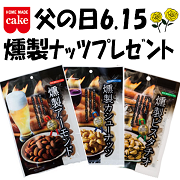 「6/15父の日にお酒のおつまみ【燻製アーモンド・カシュー・ピスタチオ】プレゼント」の画像、共立食品株式会社のモニター・サンプル企画